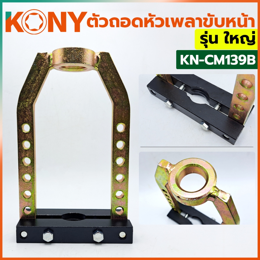 KONY ดูดเพลาขับหน้าใหญ่ ตัวถอดเพลาขับหน้า ชุดถอดเพลาขับ ถอดหัวเพรารถยนต์ รุ่น ใหญ่ KN-CM139B