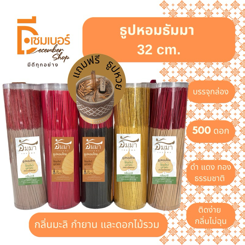 ธูปหอมธัมมา 32 CM. ขนาดบรรจุ 750-800 กรัม ธูปหอมไหว้พระ จุดบูชา กลิ่น กำยาน มะลิ และดอกไม้รวม ตรา ธัมมา