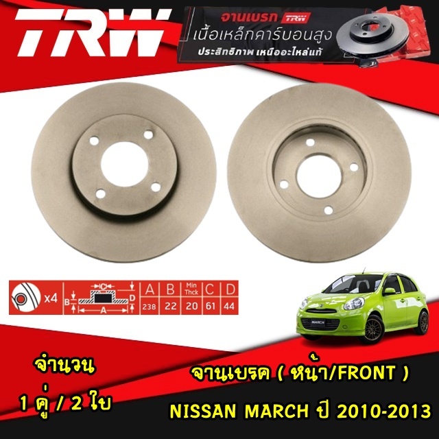 TRW จานเบรค (หน้า-หลัง) NISSAN MARCH ปี 2010-2013/ MARCH ปี 2014 ขึ้นไป ดิสเบรค