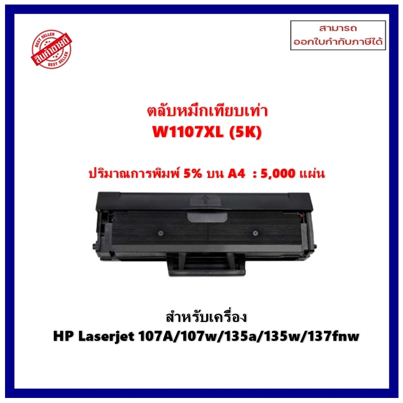 มีสินค้า !!! ตลับหมึกเทียบเท่า W1107XL (5K) สำหรับเครื่อง HP Laser M107a, M107w,M135a, M135w, M137fnw ออกใบกำกับภาษีได้