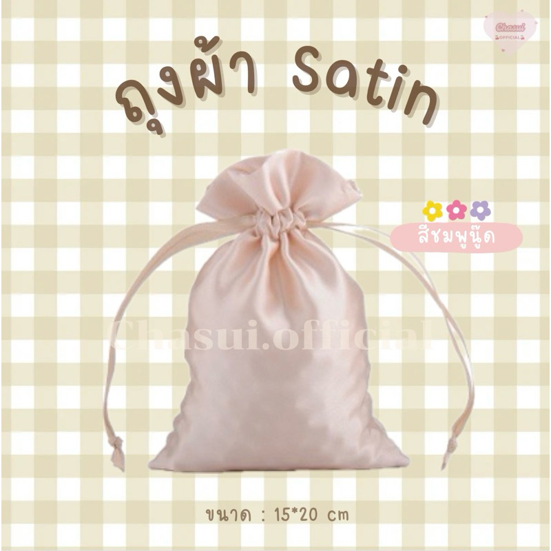 สินค้าพร้อมส่ง~ถุงผ้า Satin สำหรับใส่เครื่องประดับ เป็นของขวัญให้สำหรับคนพิเศษ