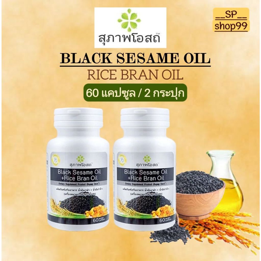 สุภาพโอสถน้ำมันงาดำ+น้ำมันรำข้าว (2 กระปุก) บรรจุ 60 เม็ด BLACK SESAME OIL+RICE BRAN OIL