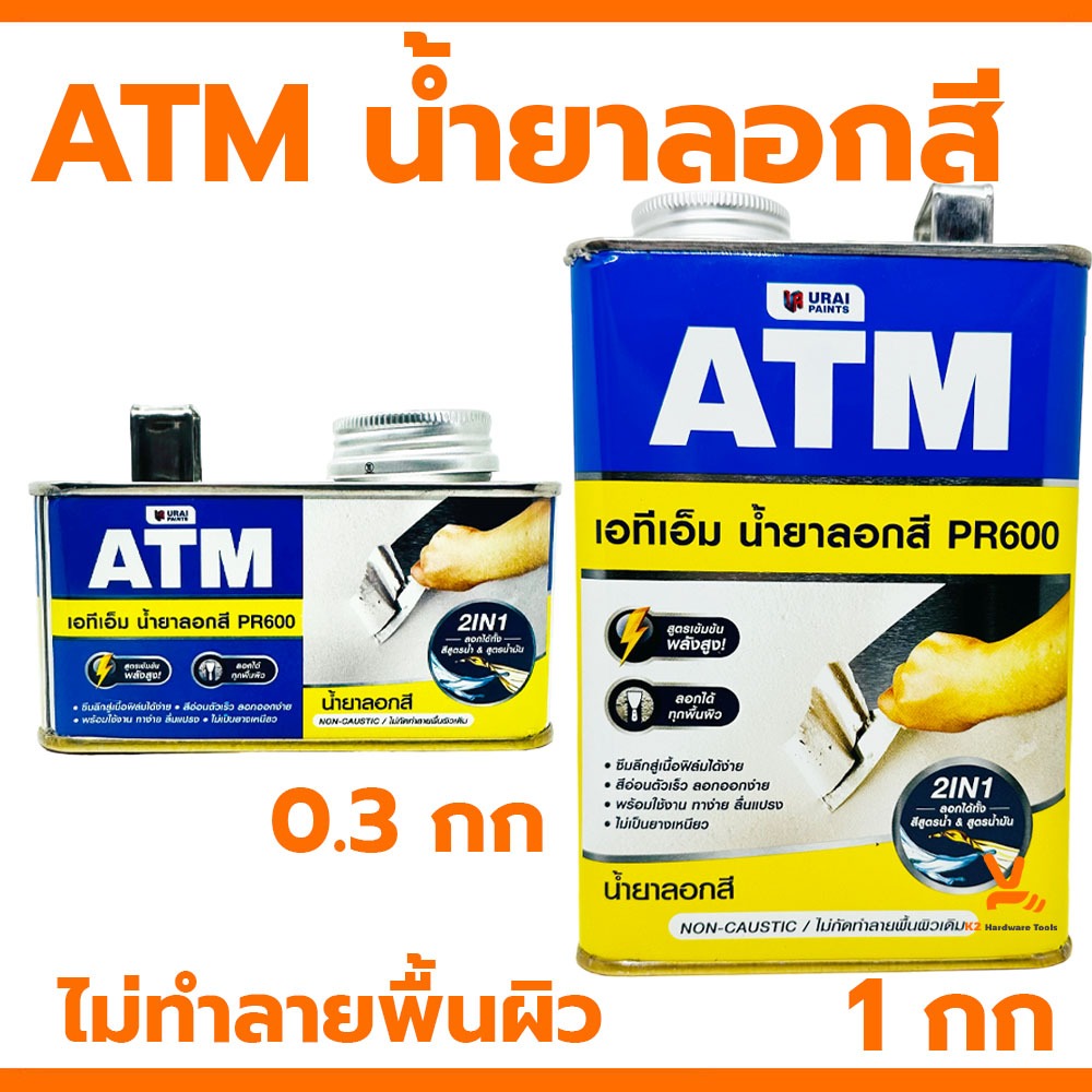 น้ำยาลอกสี เอทีเอ็ม (0.3กก) (1กิโล) (ATM Paint Remover No. PR600) ยาลอกสี ลอกได้ทุกพื้นผิว
