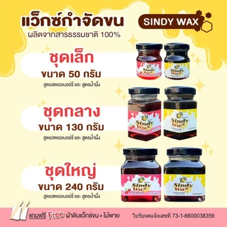 Sindy Wax รวมสูตร รวมทุกขนาด แว๊กซ์กำจัดขน แว็กซ์กำจัดขน แว็กกำจัดขน แว็กขน แว็กซ์ขนกำจัดขนรักแร้ แว็กซ์กำจัดขน