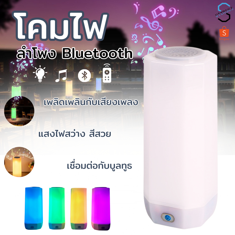 PAE-7198 ลำโพงบลูทูธ+โคมไฟLED  ควบคุมด้วยรีโมท