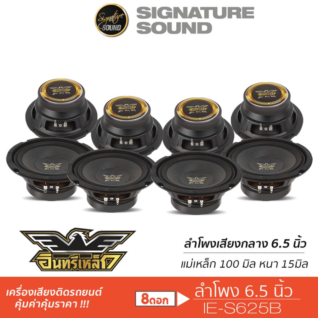 #อินทรีเหล็ก
#ลำโพงรถยนต์
#ลำโพงเสียงกลาง
#IE625B
#IE661