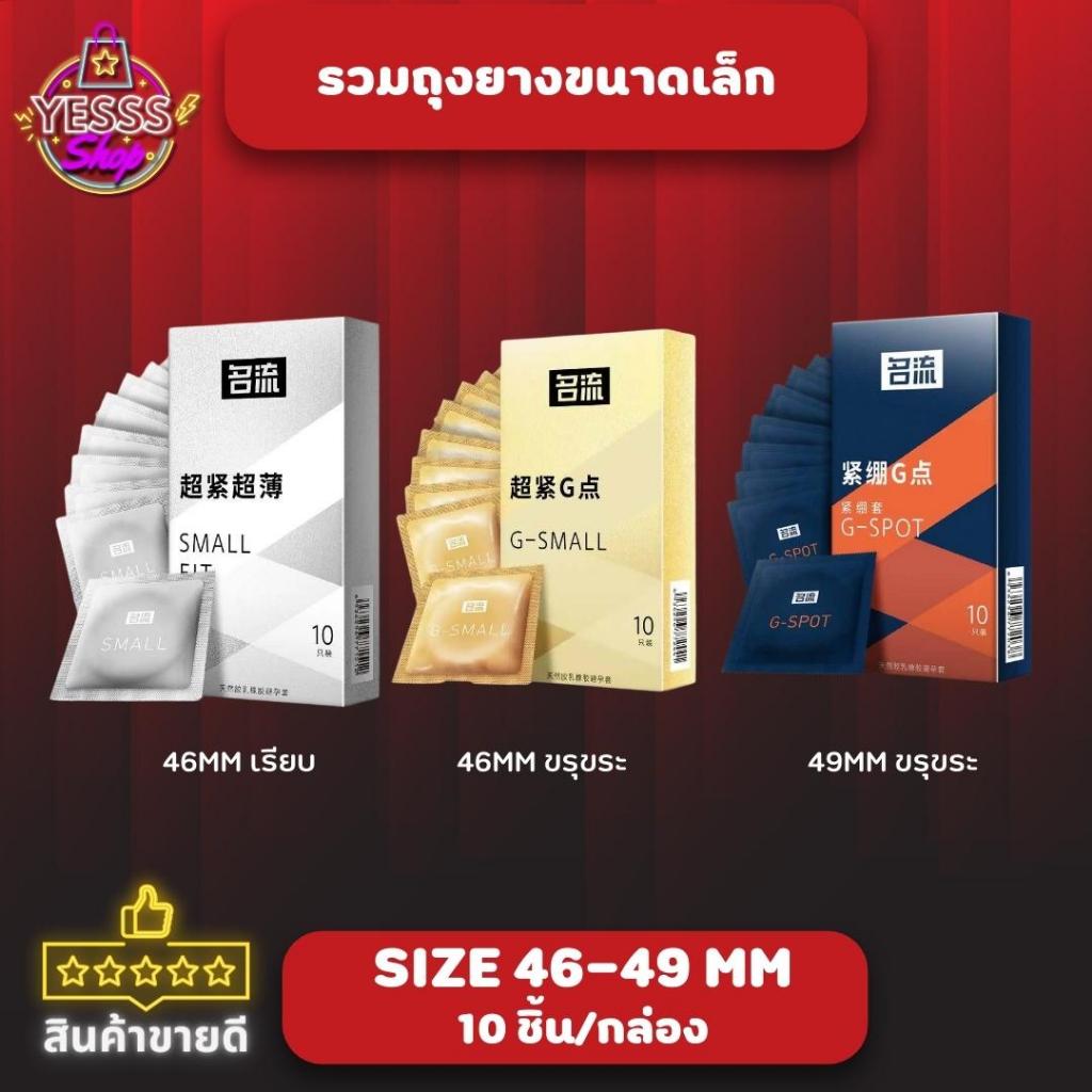 ถุงยางอนามัย Small Condom ผิวเรียบ ขรุขระ ปุ่ม ถุงยางขนาดเล็ก 46-49 mm (10 ขิ้น/กล่อง) จำนวน 1 กล่อง