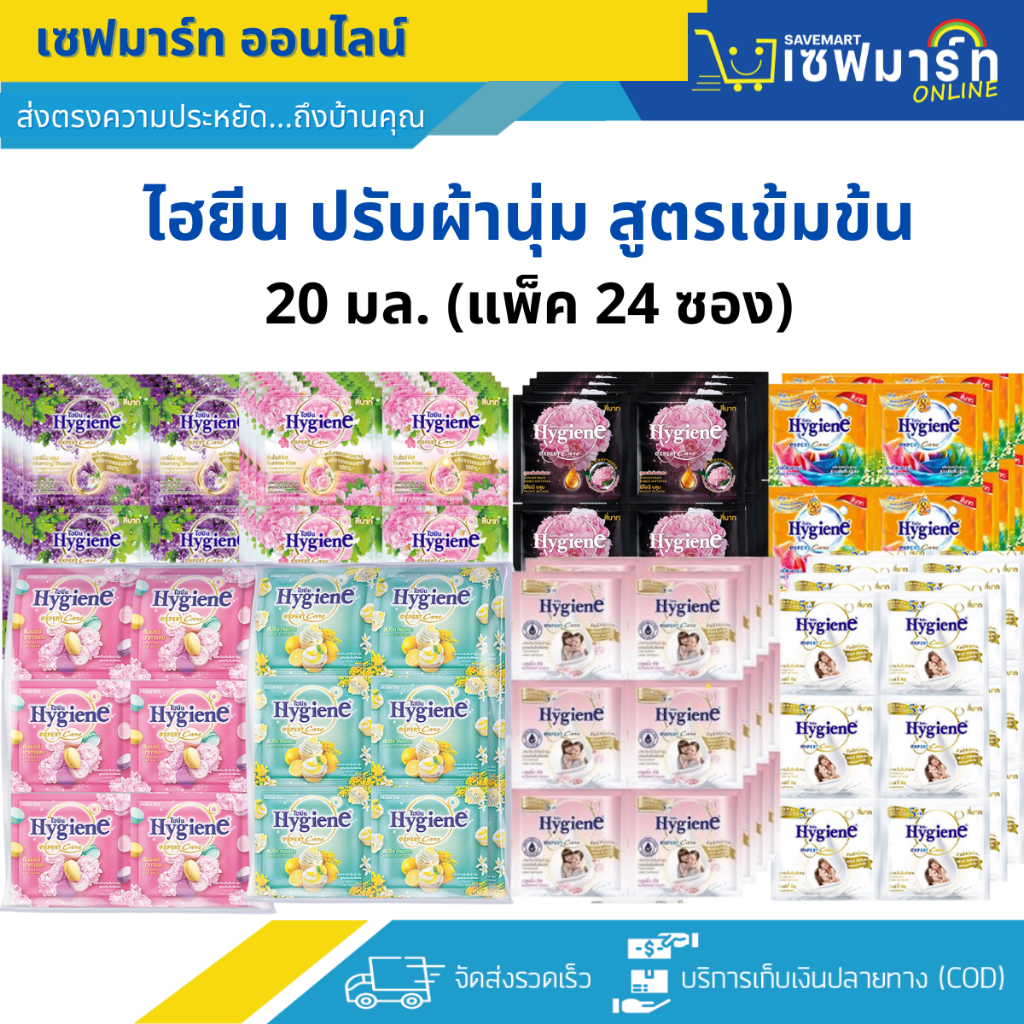 ไฮยีน ปรับผ้านุ่ม สูตรเข้มข้น 20 มล. (แพ็ค 24 ซอง)