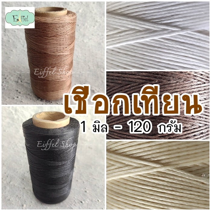 เชือกเทียน เคลือบแว๊กซ์ เย็บหนัง ถักข้อมือ -ขนาด 1 มิล