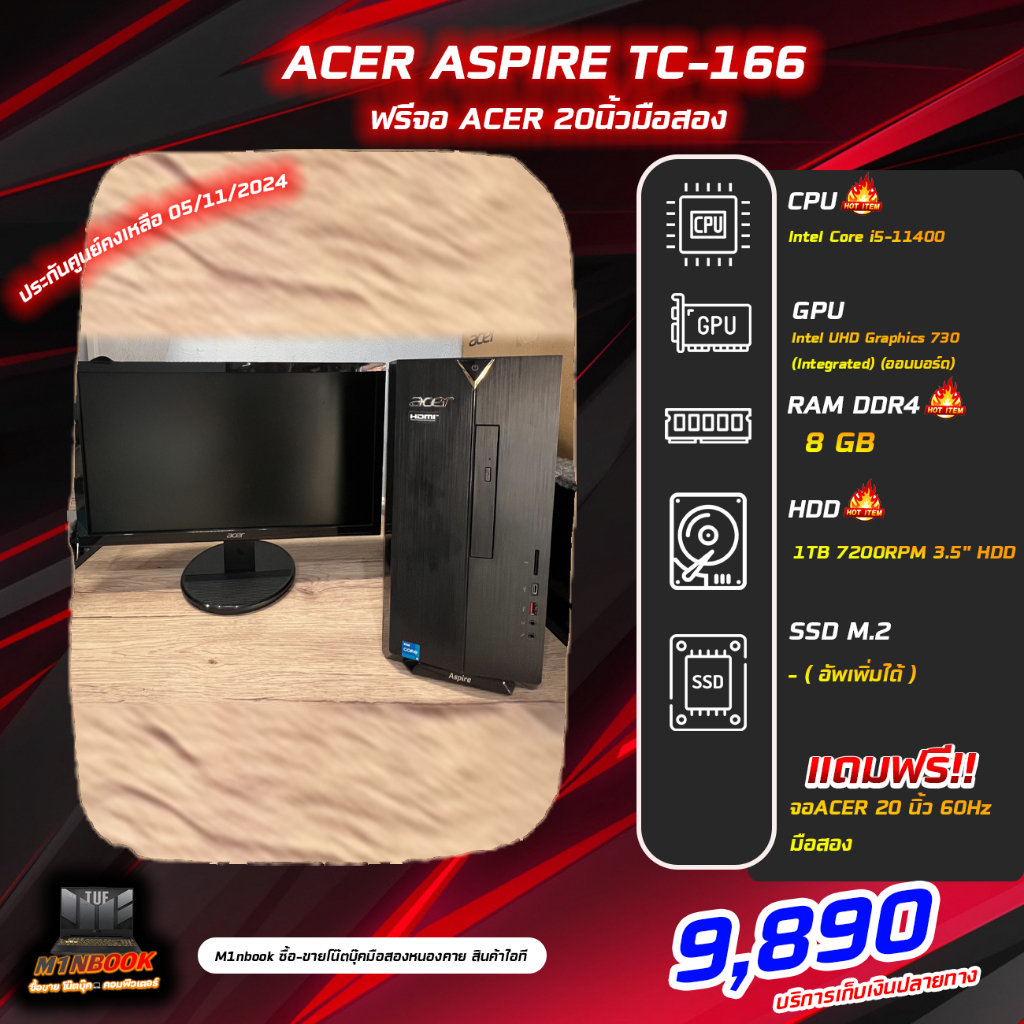 **คอมมือสอง** ASPIRE TC-1660 i5-11400 ประกันศูนย์เหลือๆ แถมจอ20นิ้ว60Hzฟรี!!