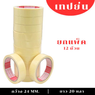(1 แพ็ค) PT กระดาษกาว เทปย่น เทปพ่นสี เทปหนังไก่ ยาว 20หลา