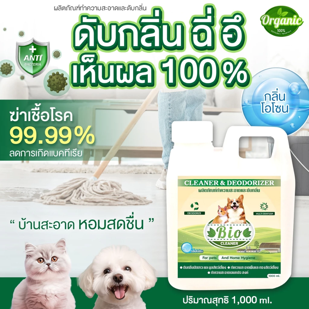 BIO น้ำยาดับกลิ่นฉี่ กลิ่นมูลสัตว์เลี้ยง ล้างพื้น ทำความสะอาด ฉีดตามเฟอร์นิเจอร์ที่มีกลิ่นสัตว์เลี้ยง หอมสดชื่น 1,000 ml