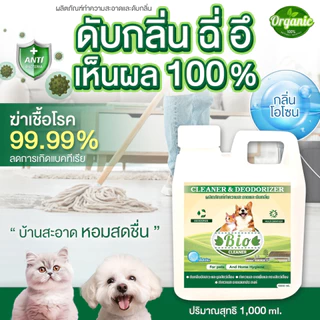 BIO น้ำยาดับกลิ่นฉี่ กลิ่นมูลสัตว์เลี้ยง ล้างพื้น ทำความสะอาด ฉีดตามเฟอร์นิเจอร์ที่มีกลิ่นสัตว์เลี้ยง หอมสดชื่น 1,000 ml