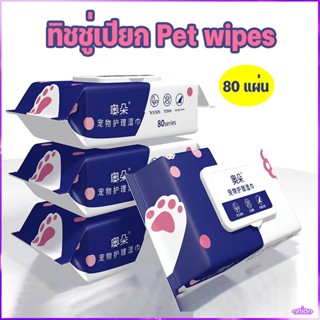 [พร้อมส่ง] ทิชชู่เปียก Pet wipes 80 แผ่น ผ้าเช็ดตาและหูสัตว์…