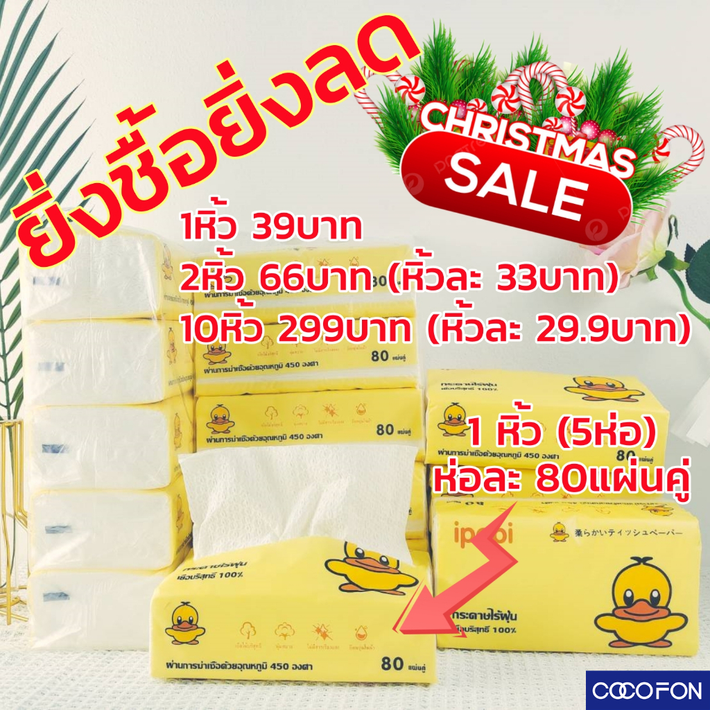 ราคาถูกที่สุด สั่ง 10 หิ้วเพียง 299 บาท #CC01 ทิชชู่เป็ด 1หิ้ว (5ห่อ) ขนาดใหญ่ Tissue Duck กระดาษทิชชู่ กระดาษเช็คหน้า