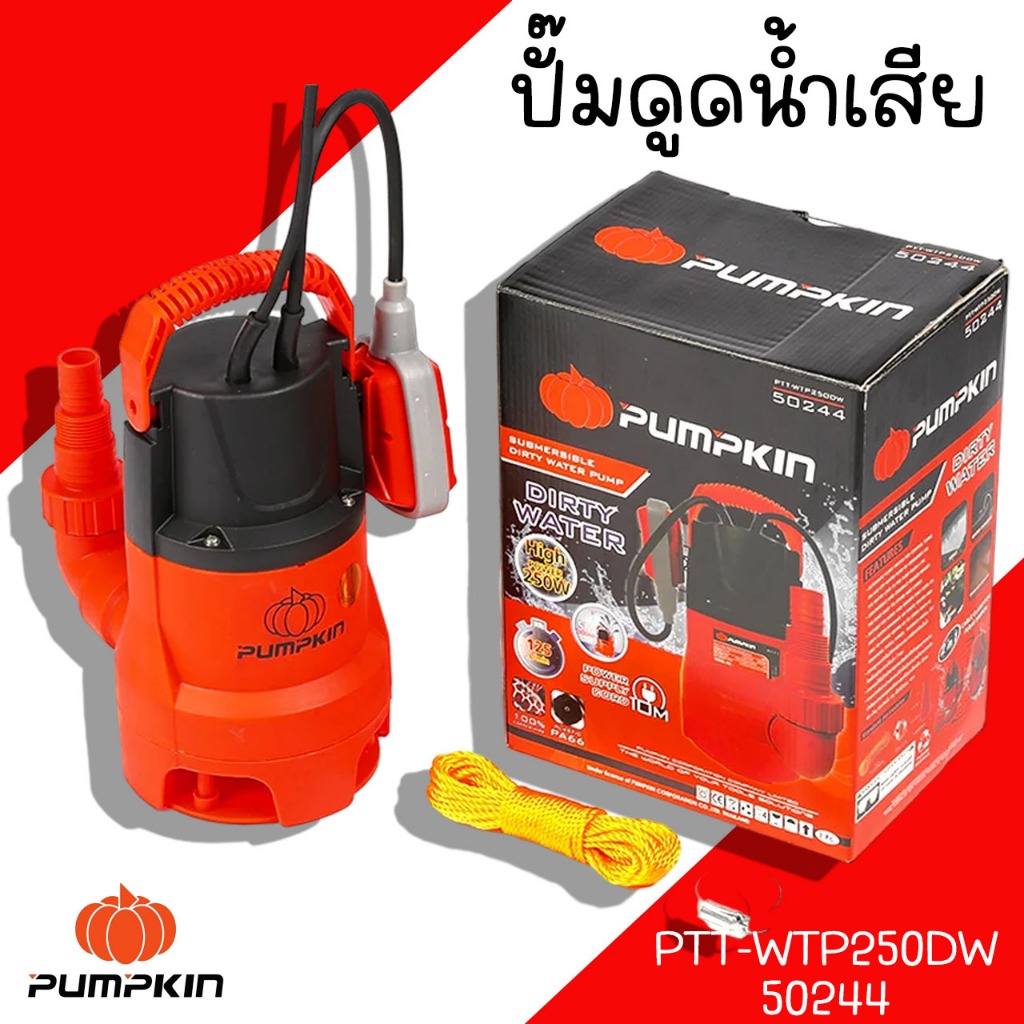 ปั๊มแช่ดูดน้ำเสีย Pumpkin รุ่น PTT-WTP250DW 50244 PTT-WTP250DW กำลังไฟ 250W ปั๊ม ปั๊มแช่ ปั๊มดูดน้ำ ปั้ม