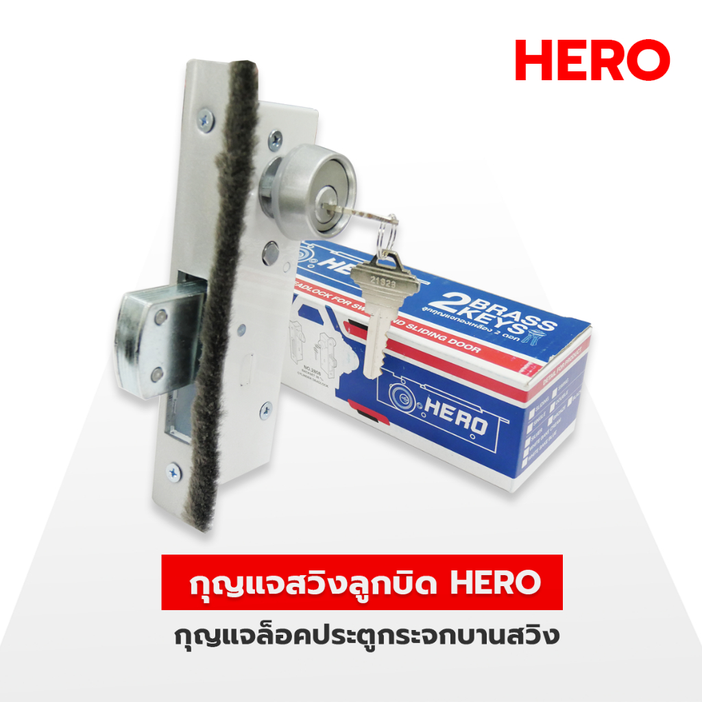 กุญแจสวิงลูกบิด HERO  สำหรับประตูบานสวิง