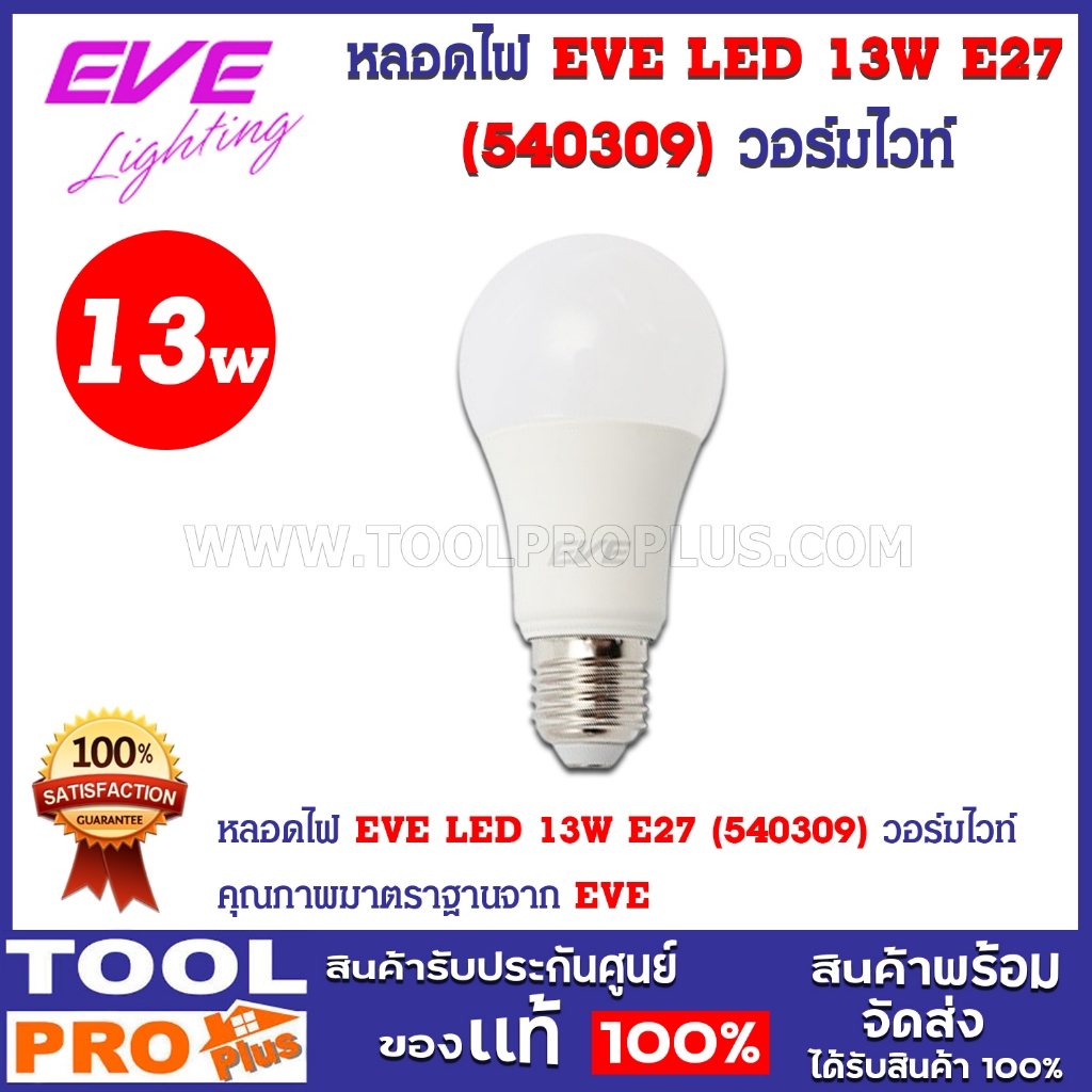 eve LED 13W หลอดไฟ LED