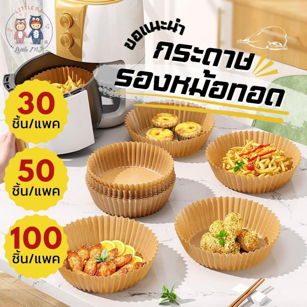 กระดาษรองหม้อทอด ซับน้ำมัน ทรงกลม (แพ็ค 30/50/100ชิ้น)  กระดาษรองอบ แผ่นกระดาษรองหม้อทอดไร้น้ำมัน