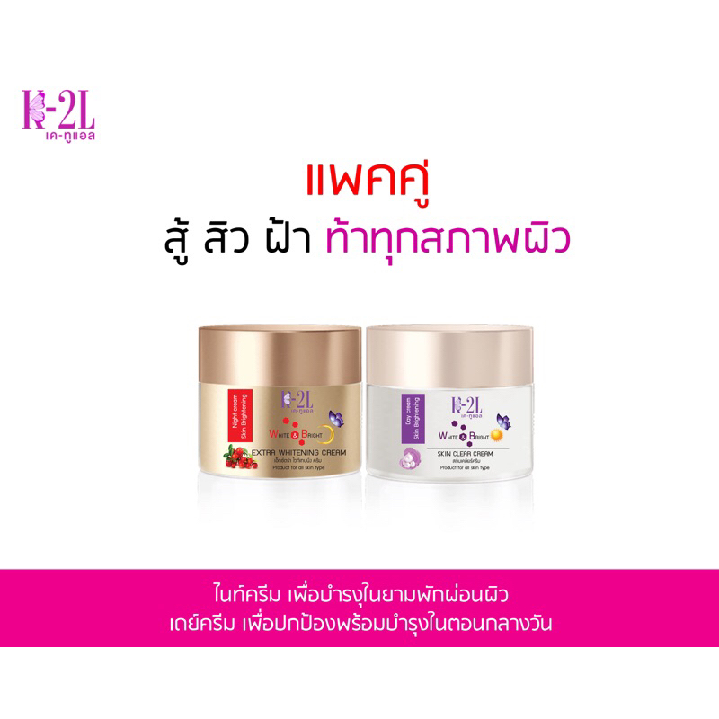 เคทูแอล k2l ชุด สิว ฝ้า เพื่อผิวหน้าที่สม่ำเสมอ ครีมบำรุง กลางคืน และ กลางวัน