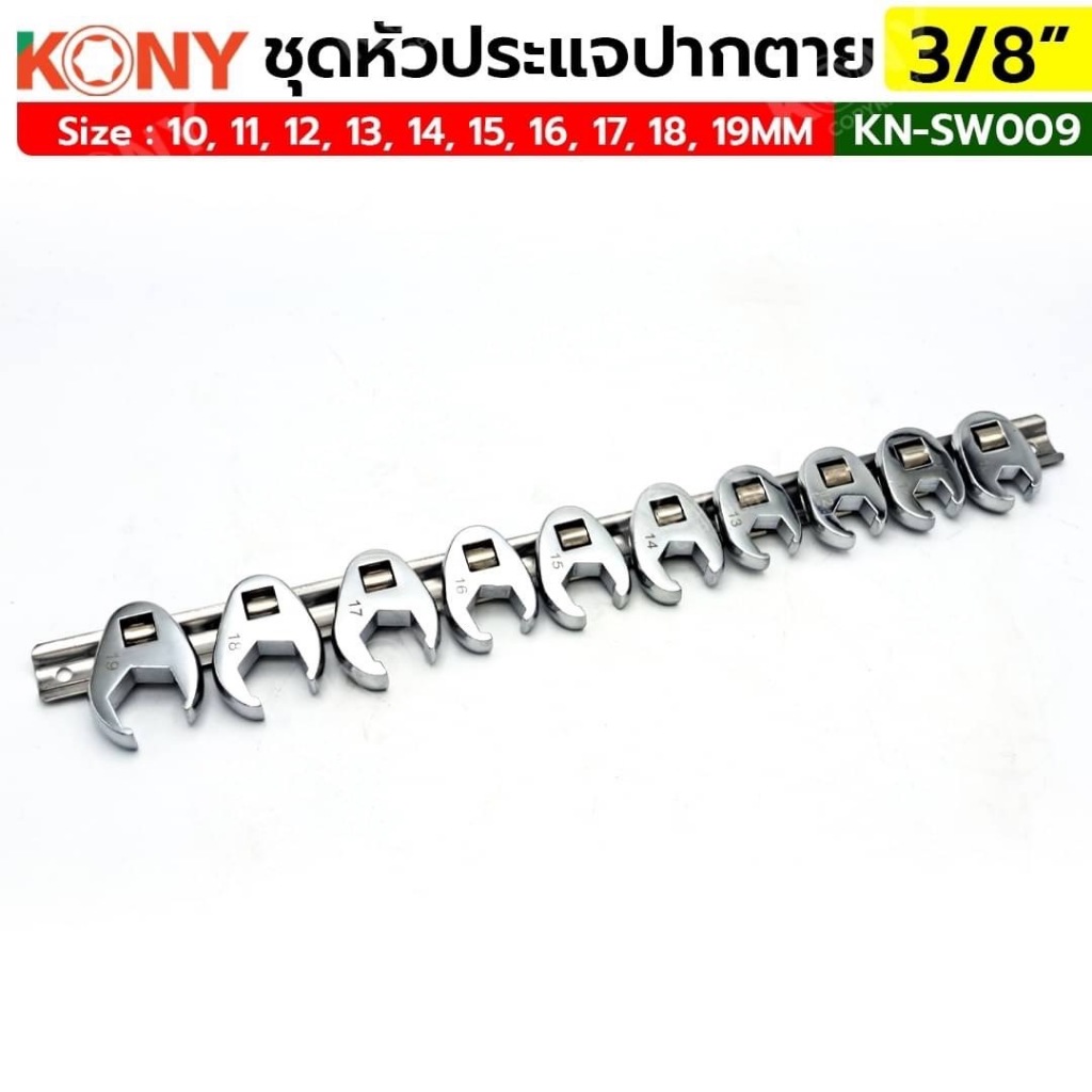 KONY ชุดหัวประแจปากตาย 3/8