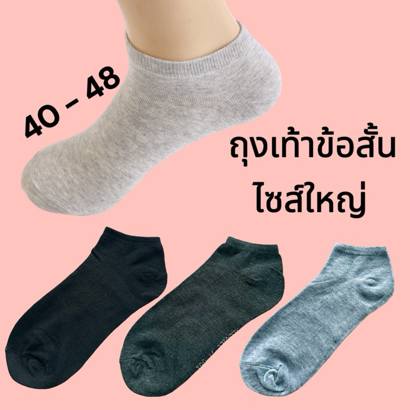ถุงเท้าข้อสั้น ถุงเท้าข้อเว้า คู่ใหญ่ ผ้าดี งานไทย พร้อมส่ง