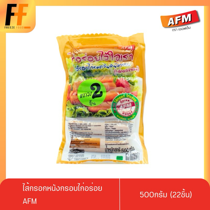 ไส้กรอกหนังกรอบไก่อร่อย AFM 500 กรัม (22ชิ้น)