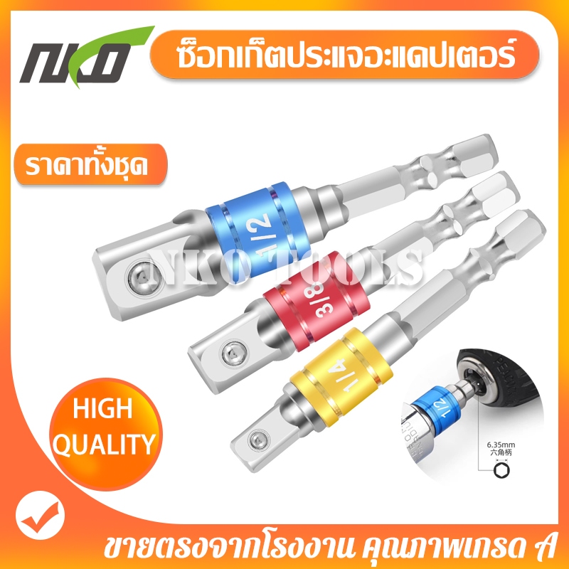 HT03 ชุดซ็อกเก็ตประแจอะแดปเตอร์ ซ็อกเก็ตอะแดปเตอร์ 1/4นิ้ว 3/8นิ้ว 1/2นิ้ว Nut Drive ซ็อกเก็ต