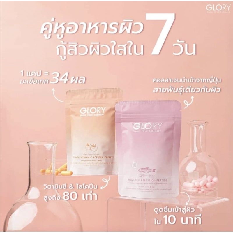 Glory Collagen กลอรี่คอลลาเจน🩷🧡