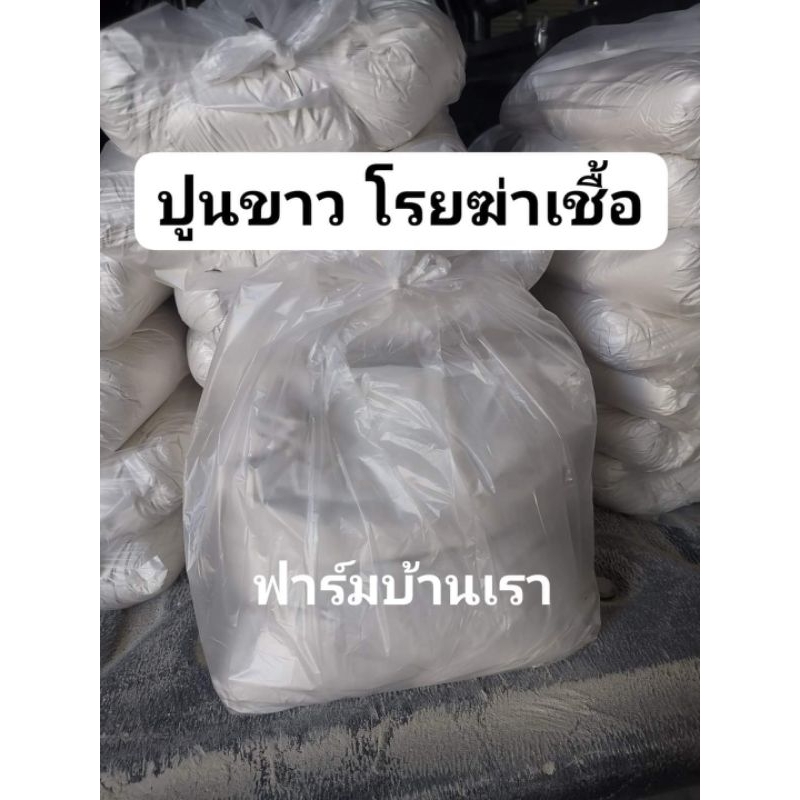 ปูนขาว โรยฆ่าเชื้อในคอกสัตว์ โรงเรือนเลี้ยงเป็ดไก่ 3กก.