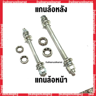 แกนล้อจักรยานหน้า–หลัง พร้อมลูกปืน แบบมาตรฐาน ใช้กับจักรยานทั่วไป - ร้านจักรยานวรจักรสาย2