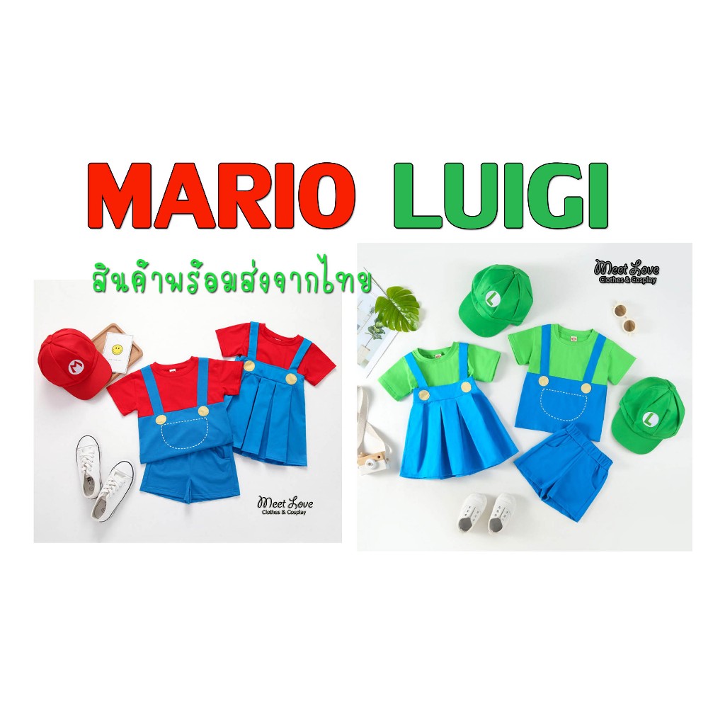 พร้อมส่งจากไทย ชุดมาริโอ้เด็ก ชุดมาริโอ้ ชุด Mario Luigi Cosplay ชุดแฟนซีเด็ก