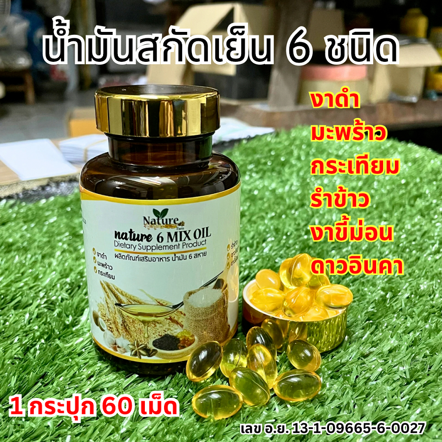 Naturefarm 6 mix oil น้ำมันสกัดเย็น​ 6​ สหาย​​ น้ำมัน6ชนิด น้ำมันสกัดเย็น​6​ชนิด 60 แคปซูล