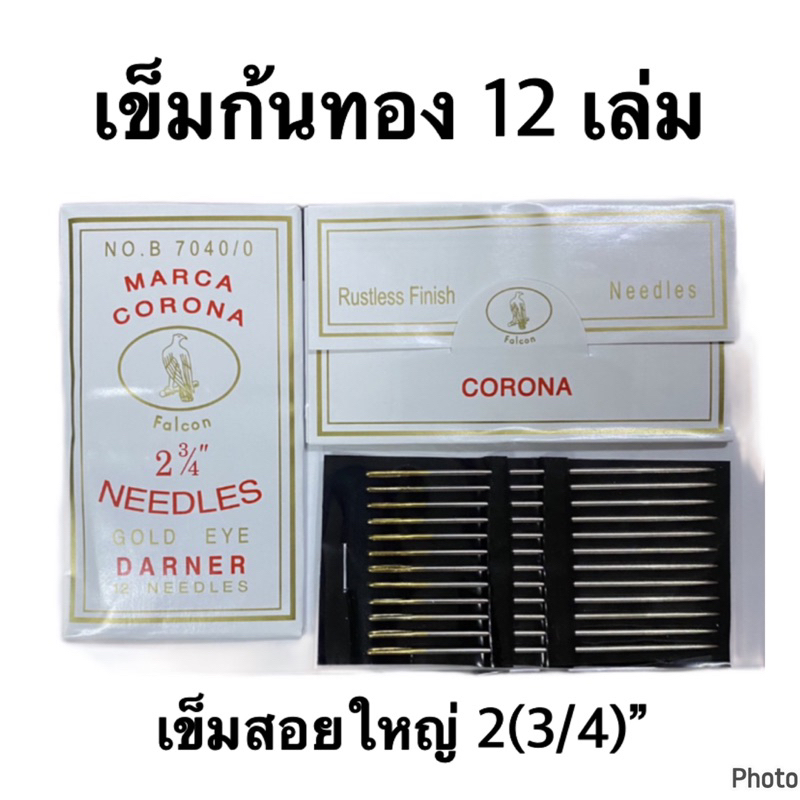 (ราคาส่ง 18.-) เข็มสอยผ้าก้นทอง คละยี่ห้อ เบอร์ 2 (3/4")