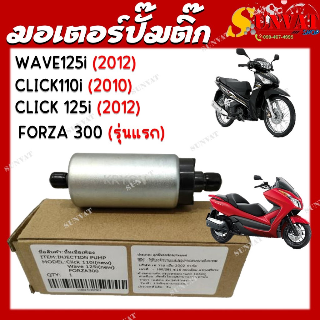 มอเตอร์ปั๊มติ๊ก HONDA  CLICK110i(2010) , CLICK125i(2012),WAVE125i(2012) , FORZA 300(2013) มอเตอร์ปั๊