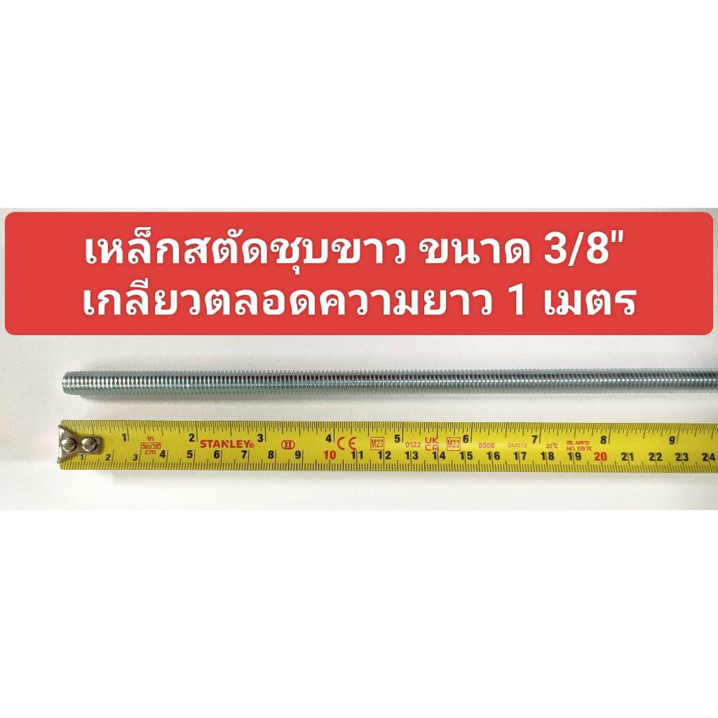 เหล็กสตัดชุบขาว ขนาด 3/8 นิ้ว เกลียวตลอดความยาว 1 เมตร (เกลียวหุน)