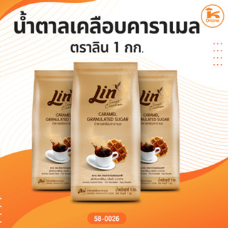 น้ำตาลเคลือบคาราเมล ตราลิน 1 กก.