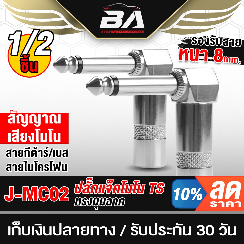 BA SOUND ปลั๊กแจ็คโมโน MC02 หัวแจ็คแบบงอ 90องศา ขนาด 6.35 MM ปลั๊ก MIC MONO ตัวนำสัญญาณ อุปกรณ์เชื่อมต่อสัญญาณ ปลั๊กไมค์