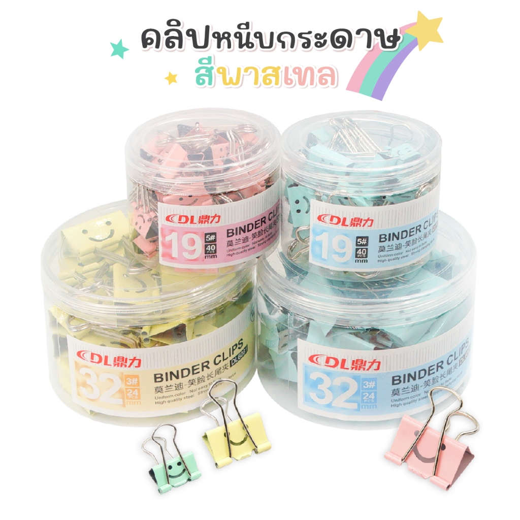 คลิปหนีบกระดาษ คลิปหนีบเอกสาร สีพาสเทล หน้ายิ้ม ขนาด 19 / 25 / 32 มม. DL Office คละสี [ขายยกกระปุก]