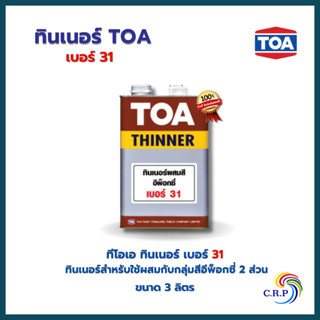TOA ทินเนอร์ ผสมสีอีพ็อกซี่  #31 (1 แกลลอน)