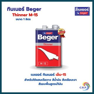 Beger ทินเนอร์ ผสมสีน้ำมัน M-15 (1/4แกลลอน)
