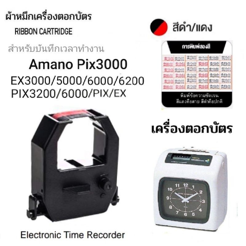 ผ้าหมึกเครื่องตอกบัตร Amano รุ่น Pix3000/EX3000,EX5000,EX6200