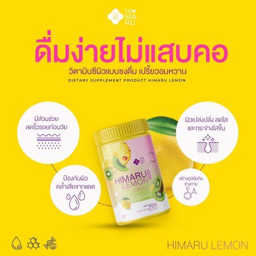 -ต่ำกว่าทุน- HIMARU LEMON ฮิมารุ เลมอน น้ำชงวิตซี ผิวขาวใส ลดสิว ฝ้า กระ จุดด่างดำ ผิวหมองคล้ำ -- 50 g. --✿