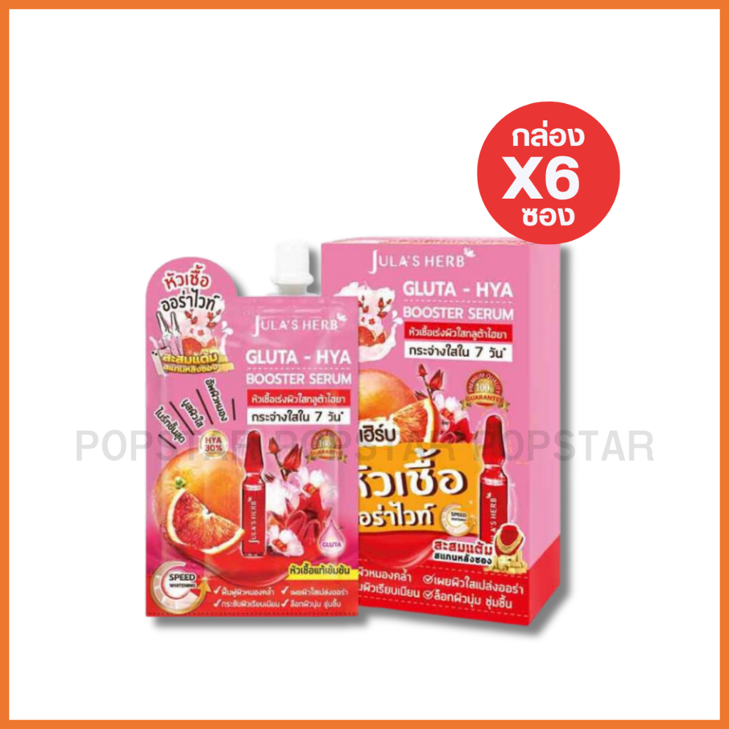 (กล่องX6ซอง)Jula's Herb จุฬาเฮิร์บ หัวเชื้อกลูต้า-ไฮยาส้มแดง.(3368)