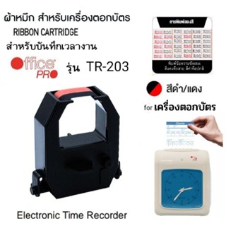 ตลับผ้าหมึกสำหรับเครื่องตอกบัตร OFFICE PRO รุ่น TR-203 สีดำ-…