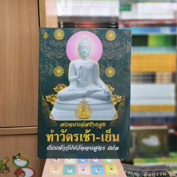 หนังสือสวดมนต์สร้างสุข ทำวัตรเช้า-เย็น