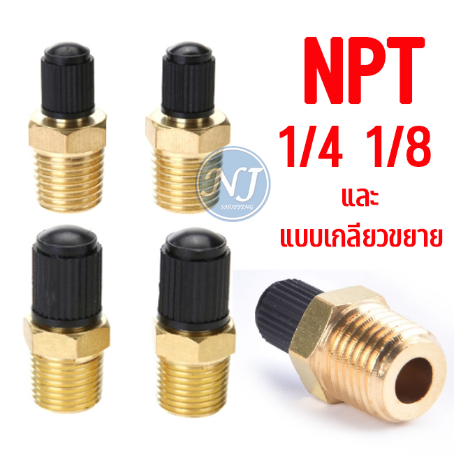 วาล์วเติมอากาศ ทองเหลือง  NPT 1/4  และ 1/8 และตัวขนาดยาวขึ้น