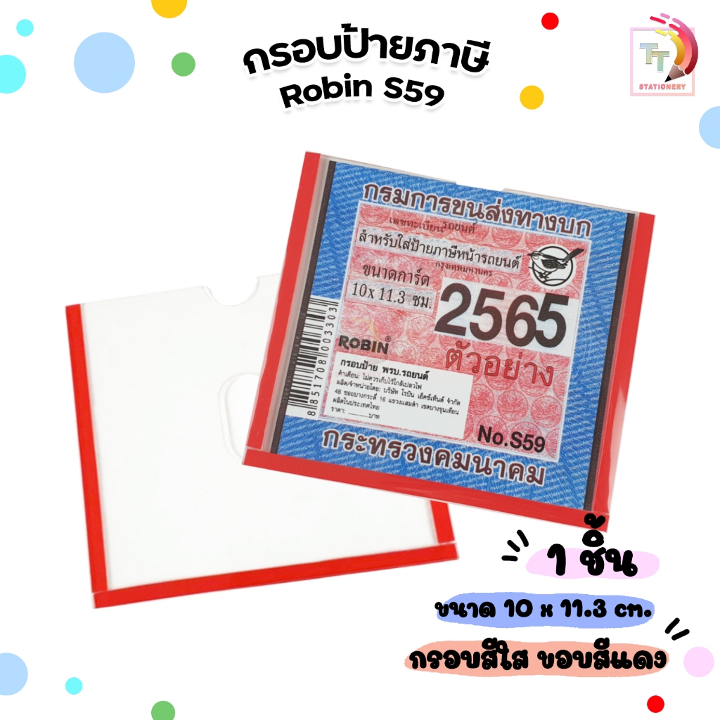 Robin โรบิน กรอบป้ายภาษี กรอกป้าย พรบ.รถยนต์ No.S59 (1 ชิ้น)