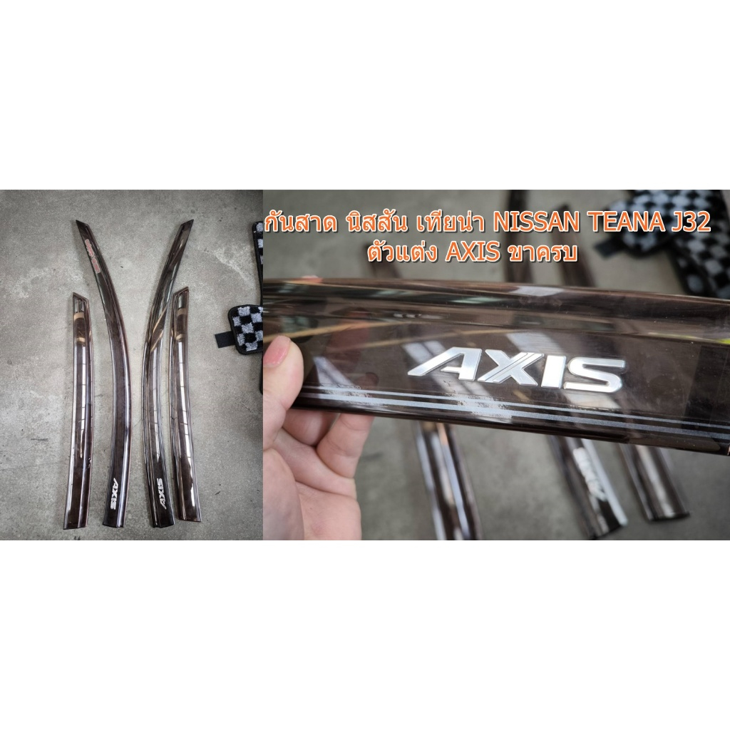 วอเตอร์การ์ด กันสาด นิสสัน เทียน่า NISSAN TEANA J32 ตัวแต่ง AXIS ขาครบ อะไหล่แท้มือสองญี่ปุ่น ของแท้