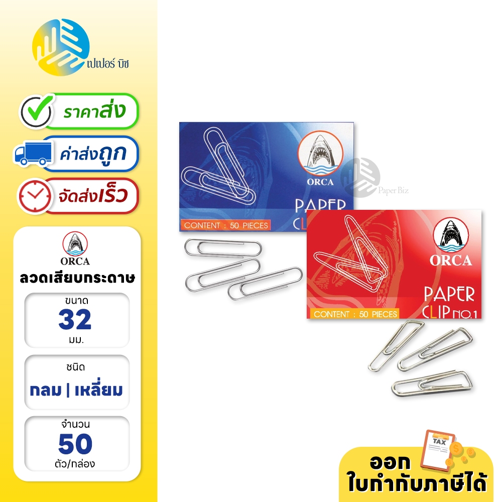 Orca ลวดเสียบกระดาษ #1 ชนิดกลม / เหลี่ยม บรรจุ 50 ตัว/กล่อง